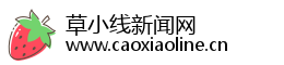 草小线新闻网